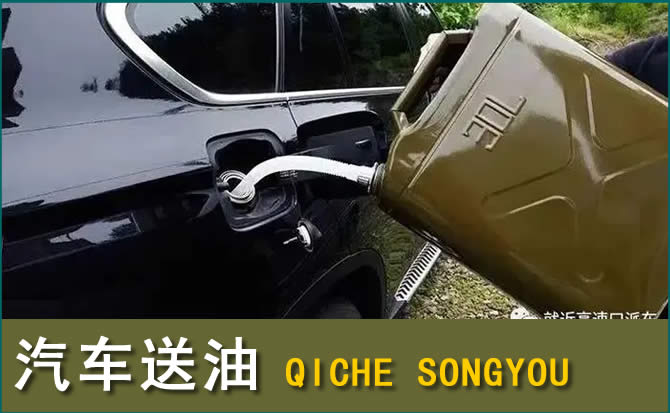 梁山汽车救援送水案例