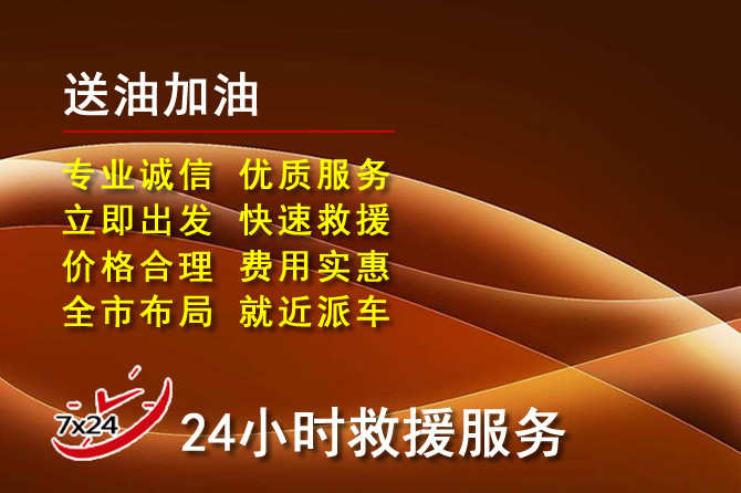 梁山道路救援汽车送机油