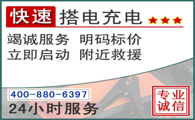 梁山汽车电瓶搭电电话 梁山汽车电瓶搭电电话