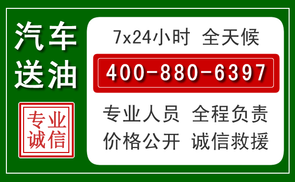 梁山汽车送油救援电话